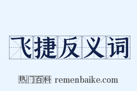 飞捷反义词是什么意思的图片